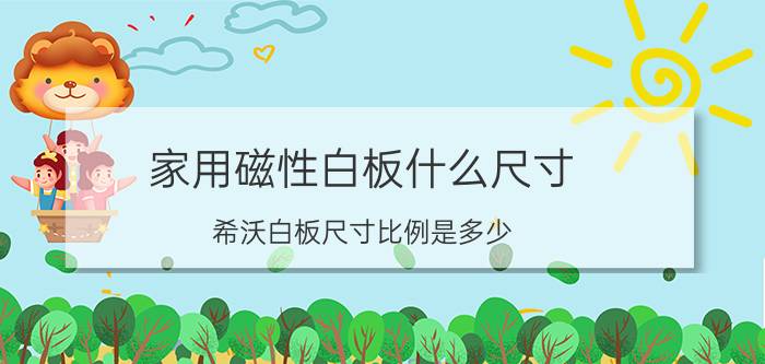 家用磁性白板什么尺寸 希沃白板尺寸比例是多少？